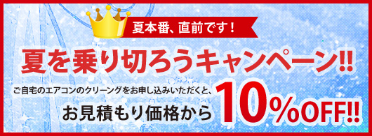 夏を乗り切ろうキャンペーン